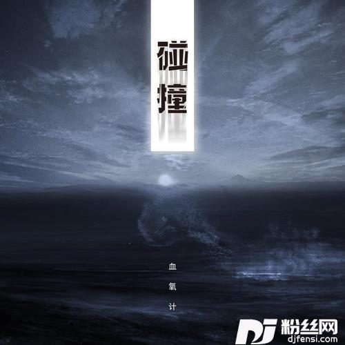 碰撞的专辑