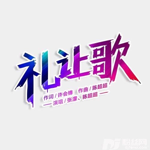 礼让歌的专辑