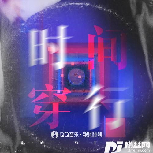 时间穿行