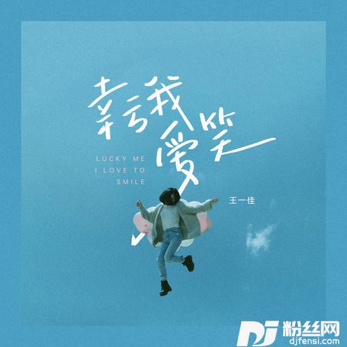 幸亏我爱笑的专辑