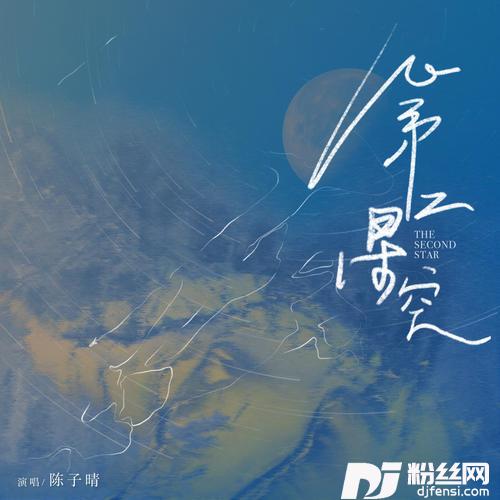 第二星空