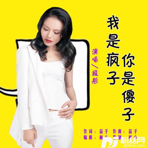 我是疯子你是傻子