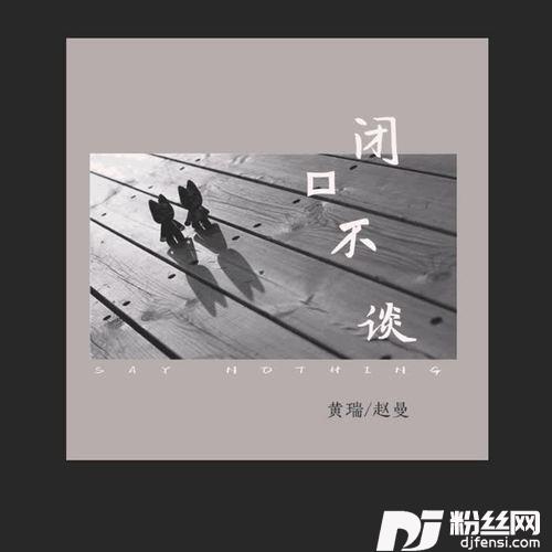 闭口不谈