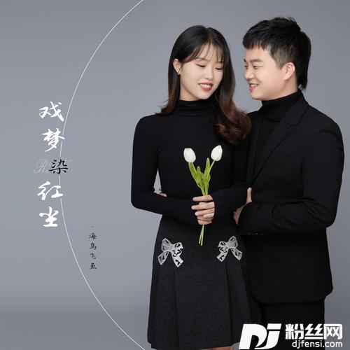 戏梦染红尘
