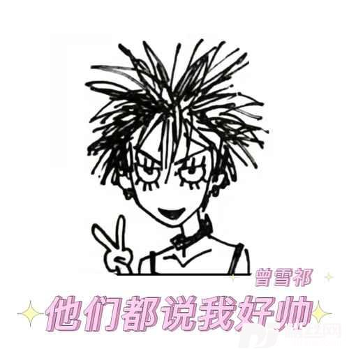 他们都说我好帅