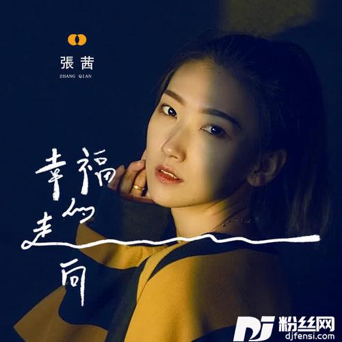 幸福的走向女版的专辑