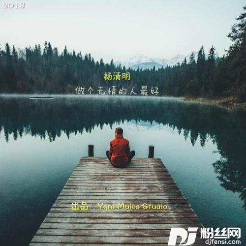 做个无情的人最好的专辑