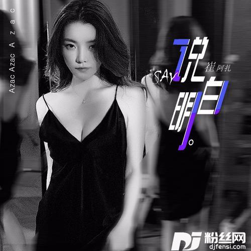 说明白