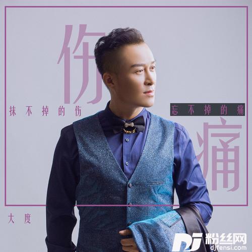 抹不掉的伤忘不掉的痛