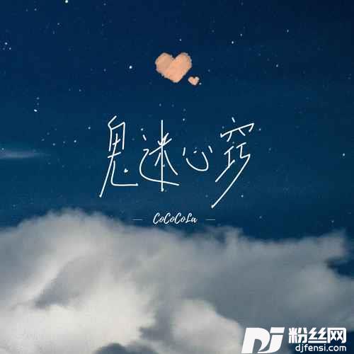 鬼迷心窍的专辑