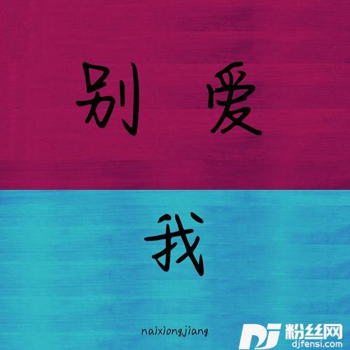 别爱我DJ醒目仔版