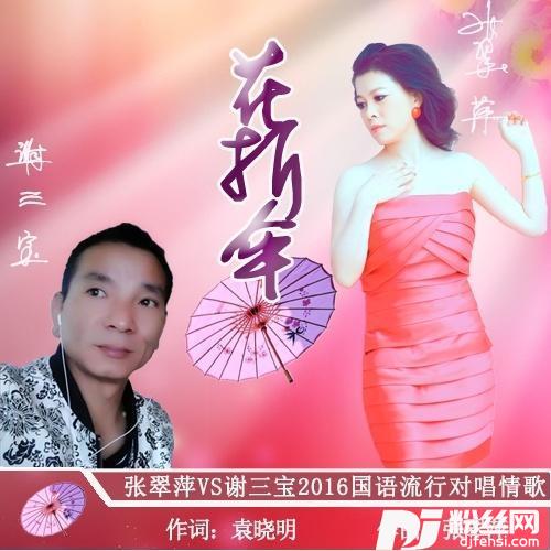 花折伞-张翠萍/谢三宝