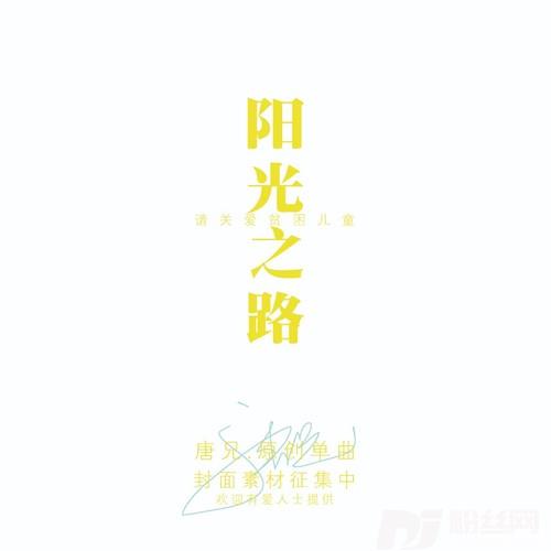 阳光之路请关爱贫困儿童的专辑