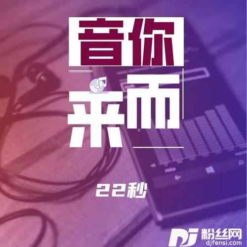 22秒