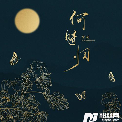 何时归的专辑