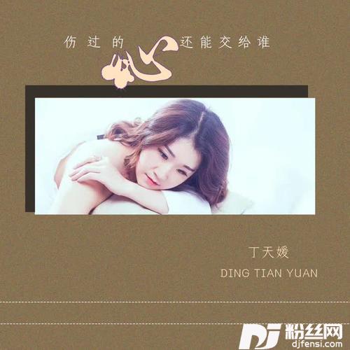 伤过的心还能交给谁