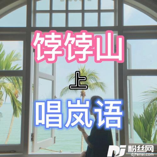 饽饽山上唱岚语小情歌（小丑竟是我自己）