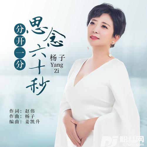 分开一分思念六十秒