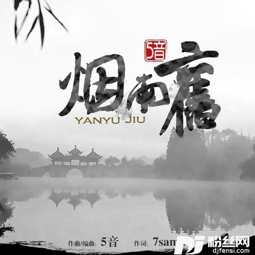 烟雨旧（完整版）