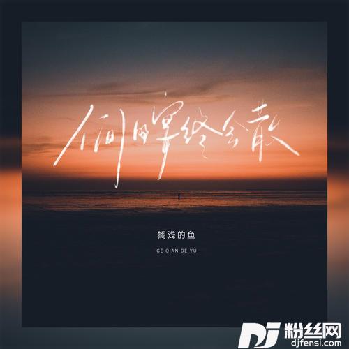 人间的宴终会散
