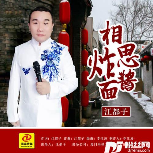 相思炸酱面