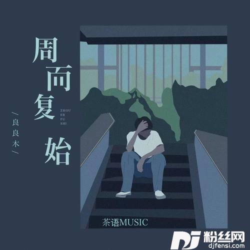周而复始