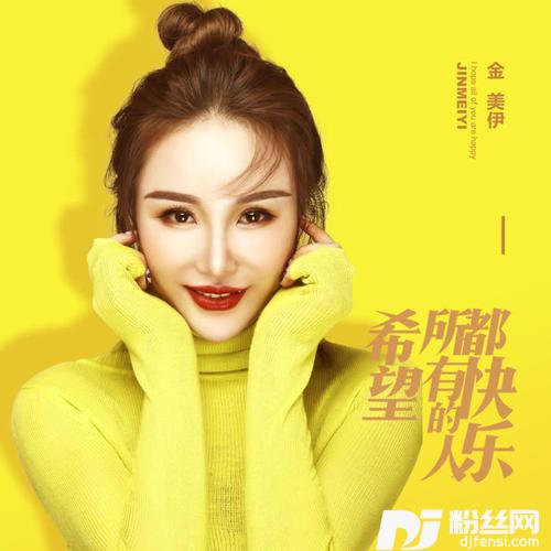 希望所有的人都快乐DJ九天版