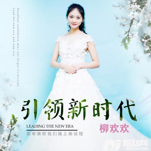 引领新时代的专辑