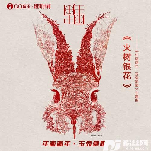 年画画年火树银花的专辑