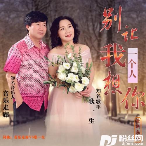 别让我一个人想你