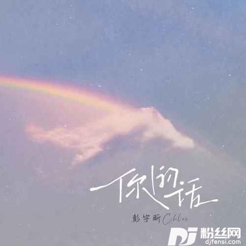 你的话