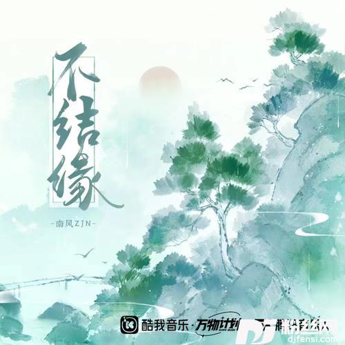 不结缘（DJ阿卓版）的专辑