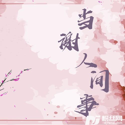 当谢人间事的专辑