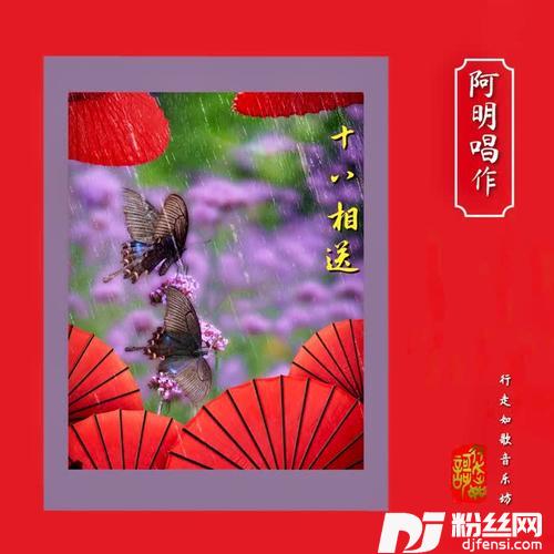 十八相送-听月+湜非对唱版