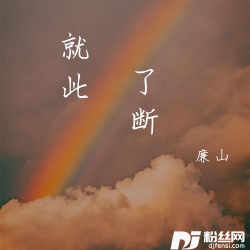 就此了断