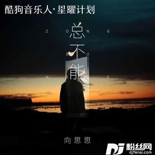 总不能