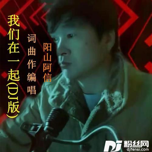 我们在一起DJ版