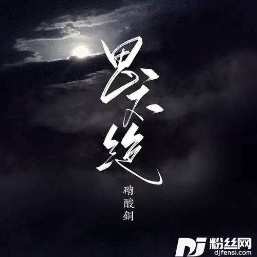 思不绝