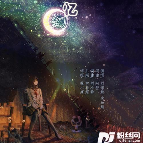 幻忆