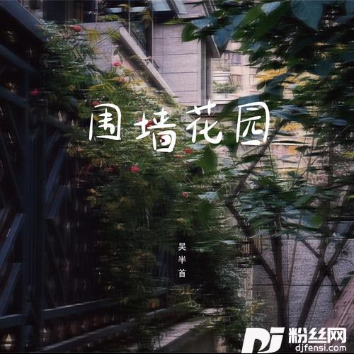 围墙花园