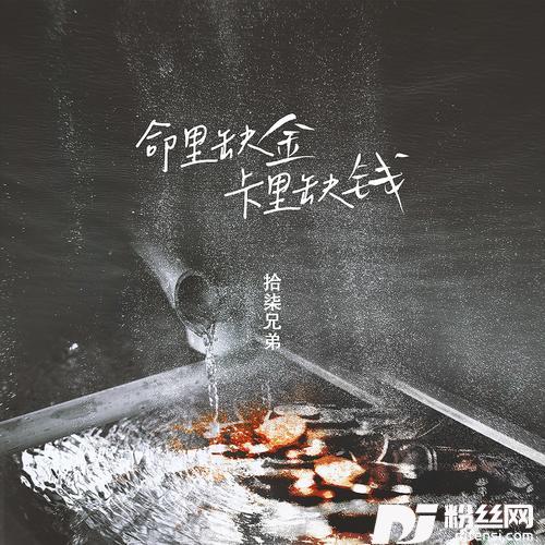 命里缺金卡里缺钱的专辑