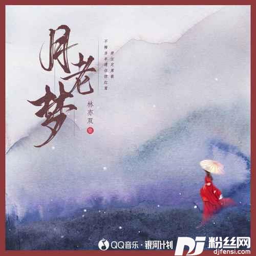 月老梦的专辑