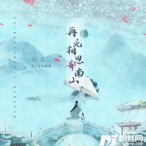 再无相思寄南山