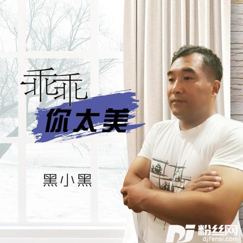 乖乖你太美