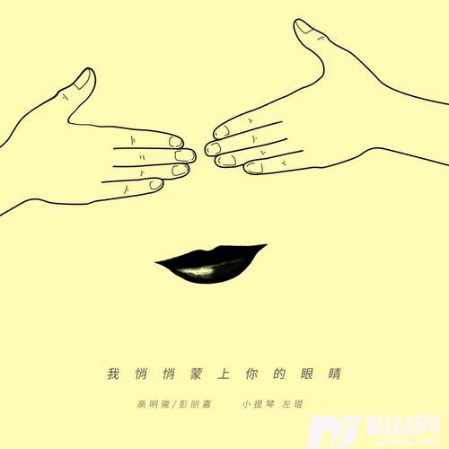 我悄悄蒙上你的眼睛（新）
