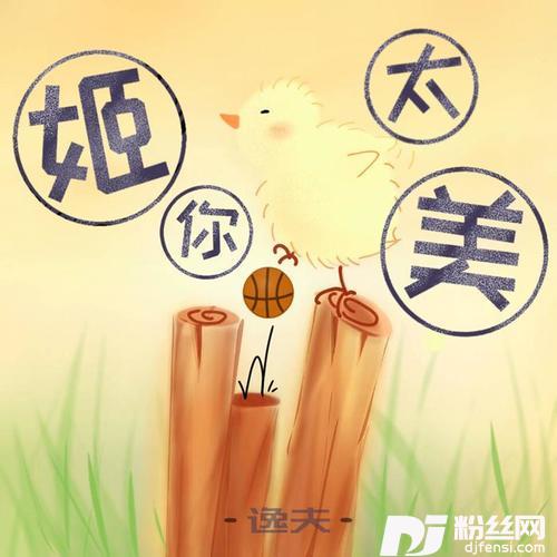 姬你太美