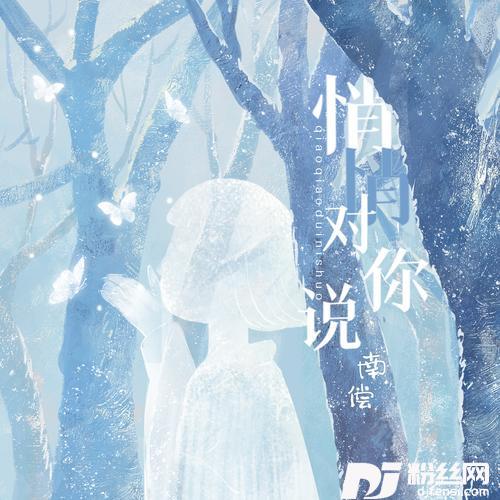 悄悄对你说