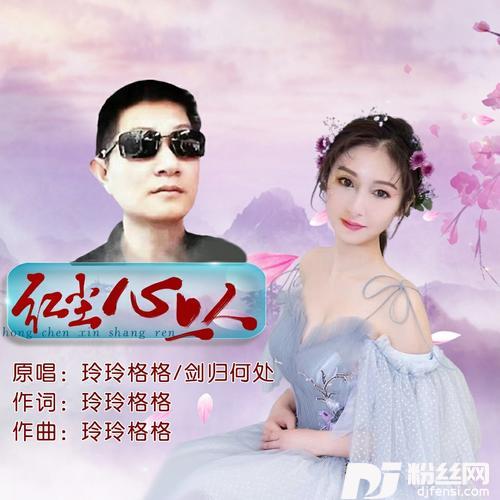 红尘心上人（对唱）的专辑
