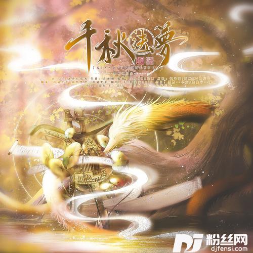 千秋迭梦cover:古茗川