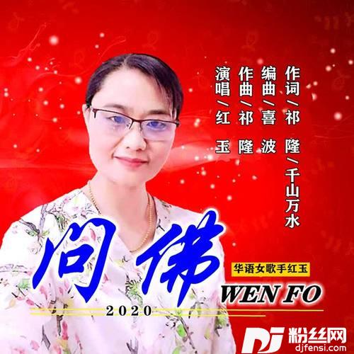 问佛DJ版